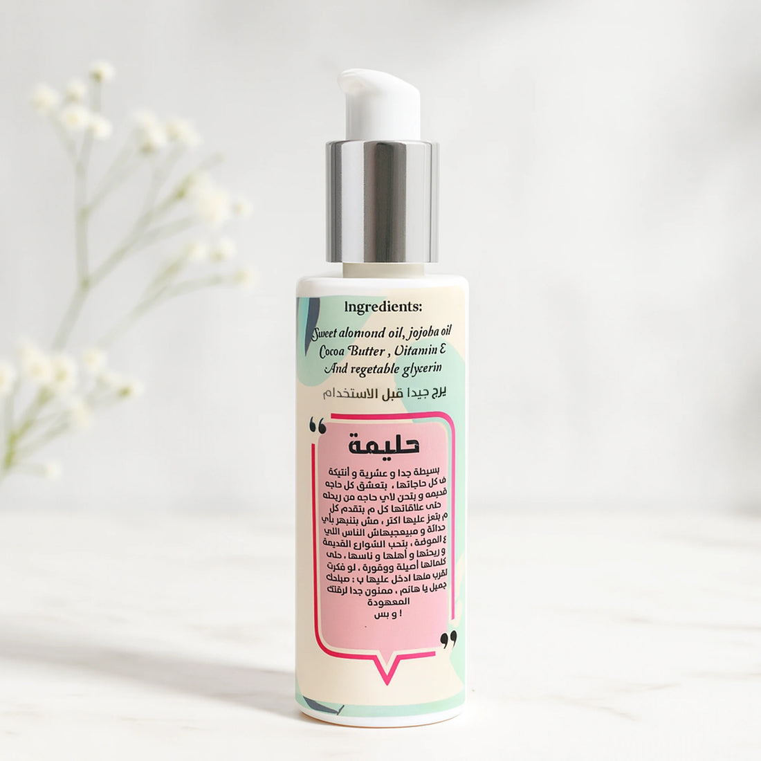 بودي لوشن – حليمة